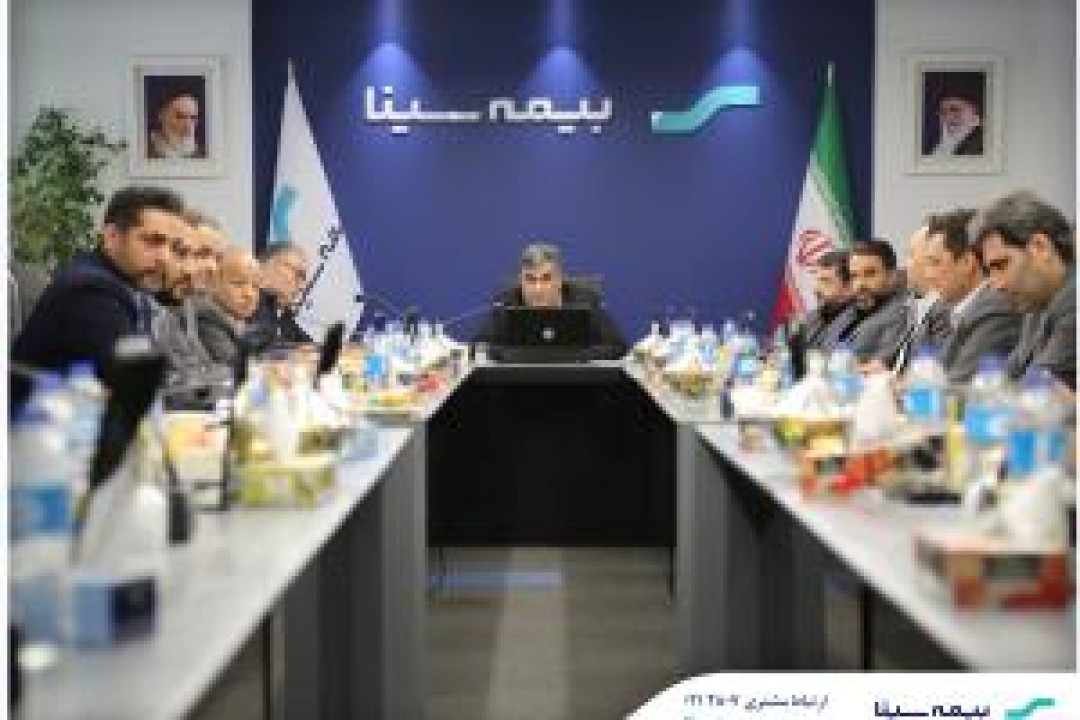برگزاری نشست شورای مدیران بیمه سینا با حضور سرپرست شرکت برگزاری نشست شورای مدیران بیمه سینا با حضور سرپرست شرکت